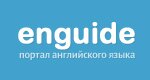 Enguide - портал английского языка